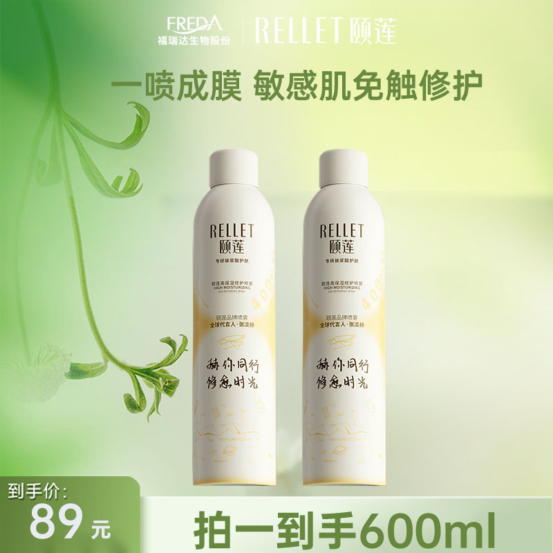 【限时折扣】颐莲高保湿修护喷雾