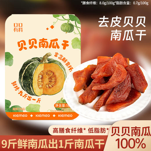 【补充膳食纤维❗️去皮贝贝南瓜干】甄选贝贝南瓜，9斤鲜南瓜出1斤干，口感绵密软糯，自带天然南瓜甜香，下午茶休闲小吃健康零食高膳食纤维低脂肪L-d 商品图1