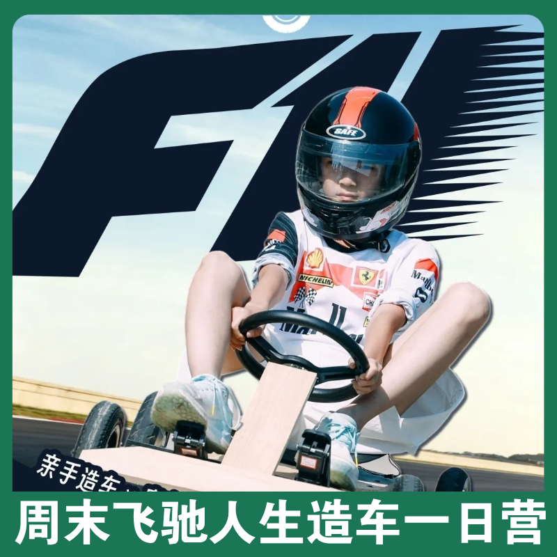 周末重磅【飞驰人生造车一日营】！亲手造一辆“赛车”！F1赛车比赛+赛车图纸设计+创建车队+场地试驾+攻防箭游戏！