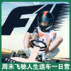 周末重磅【飞驰人生造车一日营】！亲手造一辆“赛车”！F1赛车比赛+赛车图纸设计+创建车队+场地试驾+攻防箭游戏！ 商品缩略图0