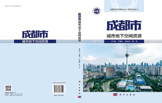 成都市城市地下空间资源 王东辉等 9787030831552 商品图3