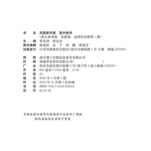 凤凰新学案 高中数学  苏教版 选择性必修第二册 高中教辅  核心素养版 江苏凤凰教育出版社 商品图1