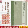 张冰复杂难症会诊实录 张冰 张冰明医晓药授业传承丛集 包括复杂病症会诊实录 临床诊疗零珠片玉集 9787524701668中国中医药出版社 商品缩略图0