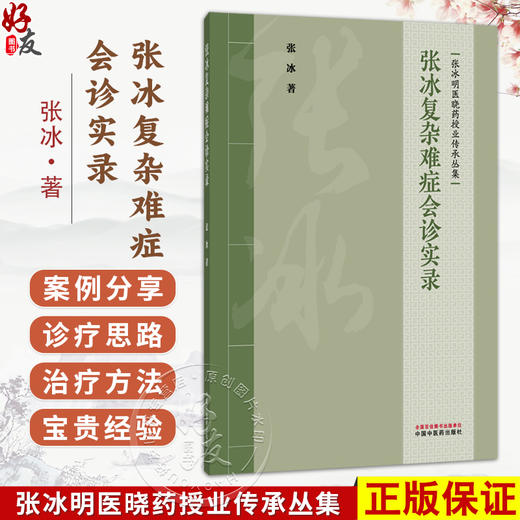 张冰复杂难症会诊实录 张冰 张冰明医晓药授业传承丛集 包括复杂病症会诊实录 临床诊疗零珠片玉集 9787524701668中国中医药出版社 商品图0