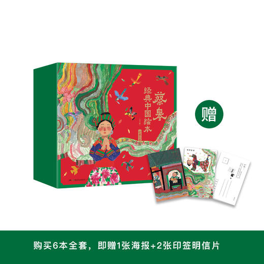 《蔡皋经典中国绘本》（全6册） 商品图0