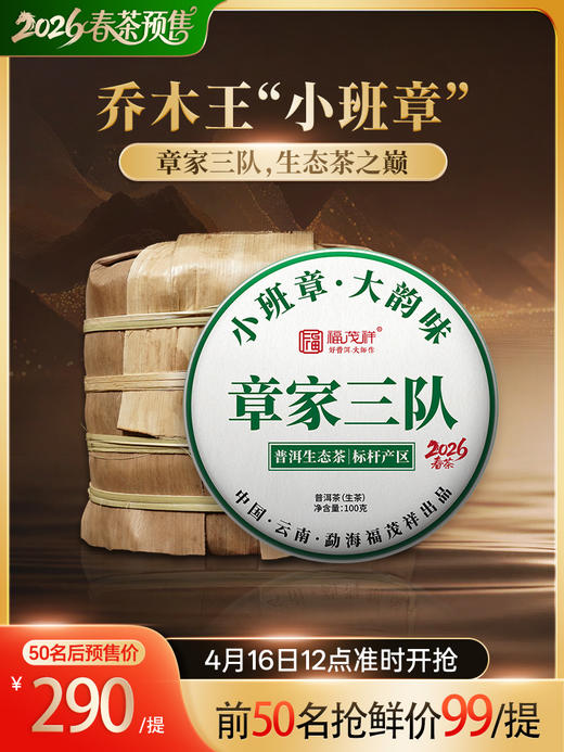 4.16日中午12点开抢；布朗山小班章；【章家三队】生态茶，布朗山性价比之蕞，2026年布朗山章家三队乔木茶100g*5饼 商品图0