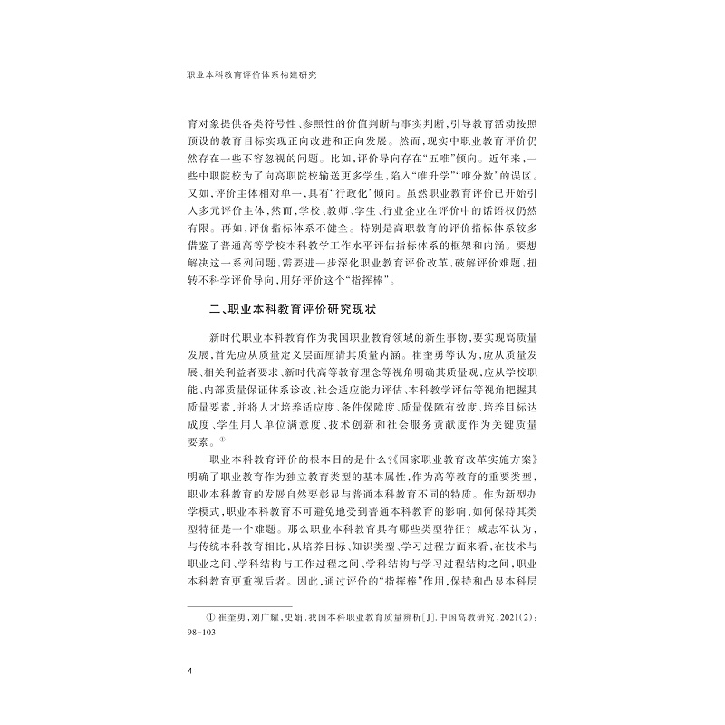 无书签全文PDF-9787308272490(1-1)-职业本科教育评价体系构建研究_007.jpg