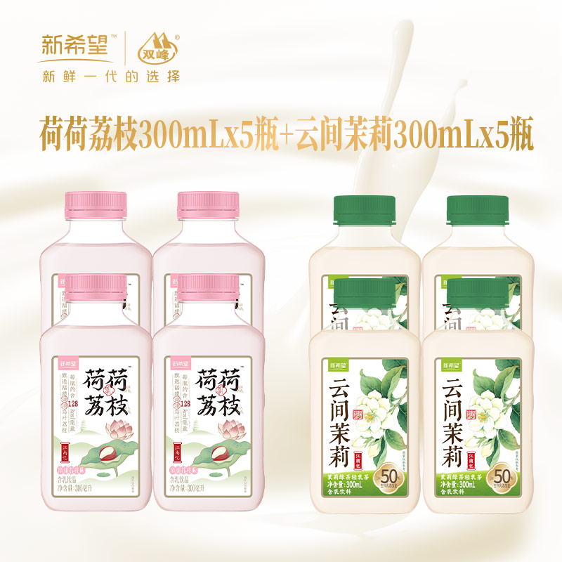 新希望低温调味乳轻乳茶（荷荷荔枝*5瓶+云间茉莉*5瓶） 快递发货