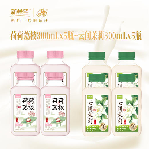 新希望低温调味乳轻乳茶（荷荷荔枝*5瓶+云间茉莉*5瓶） 快递发货 商品图0