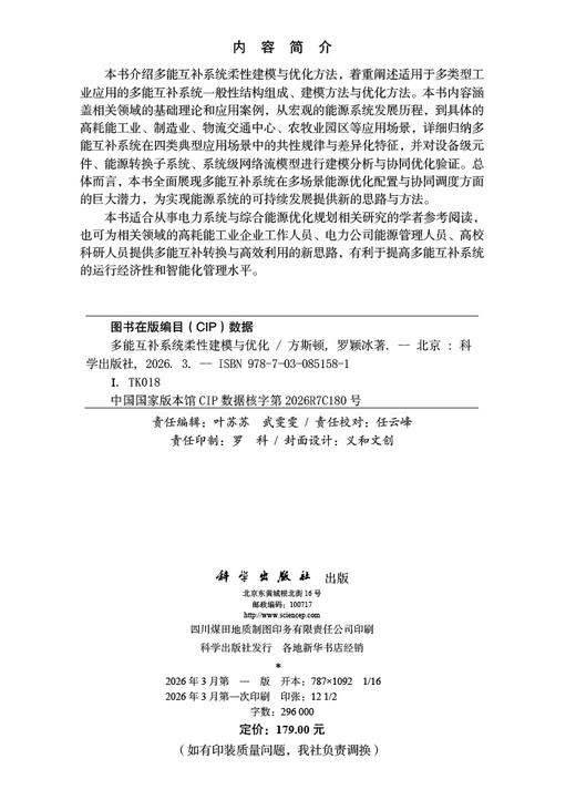 多能互补系统柔性建模与优化 方斯顿 罗颖冰 9787030851581 商品图2