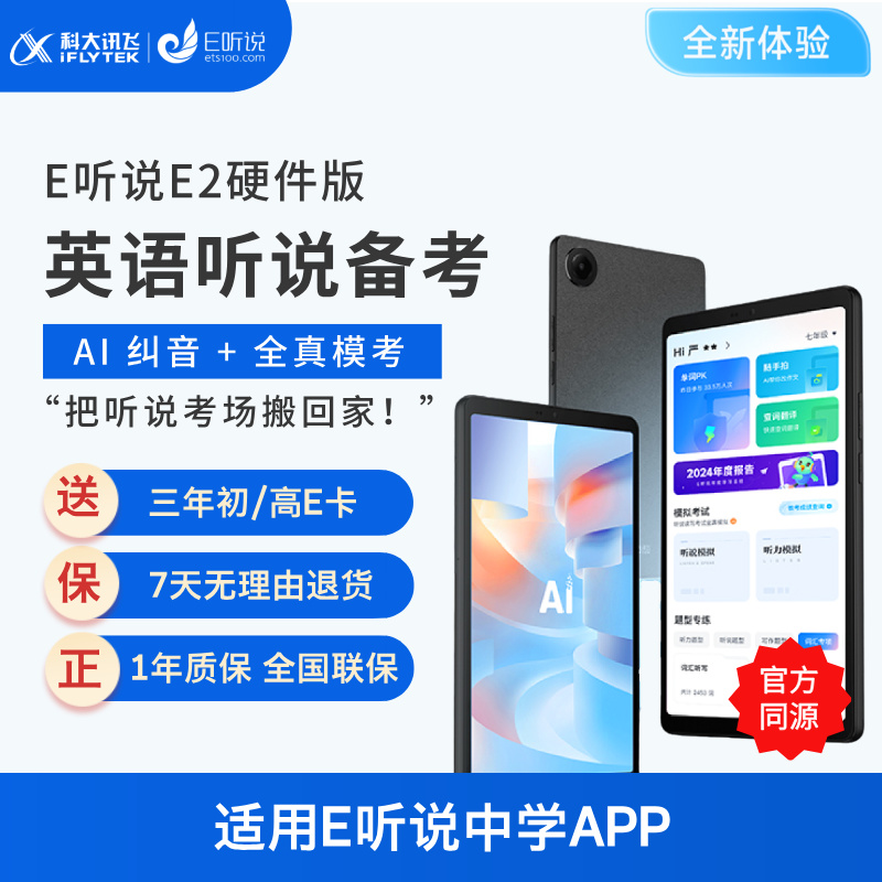科大讯飞E听说E2硬件版（含3年E卡 联系客服兑换）8.7英寸 适用E听说中学 中考听说备考 高考听说备考