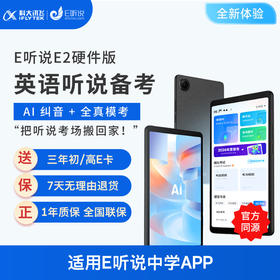 科大讯飞E听说E2硬件版（含3年E卡 联系客服兑换）8.7英寸 适用E听说中学 中考听说备考 高考听说备考