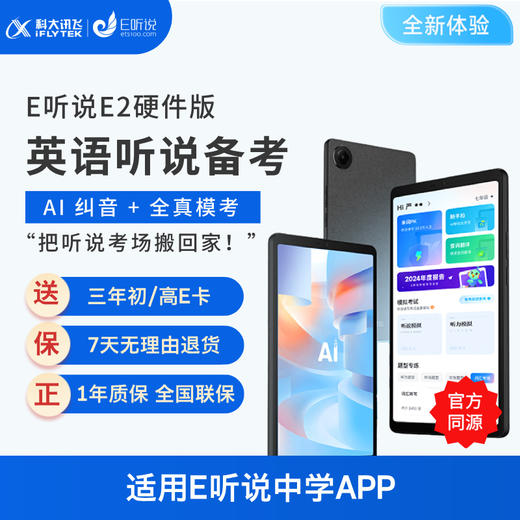 科大讯飞E听说E2硬件版（含3年E卡 联系客服兑换）8.7英寸 适用E听说中学 中考听说备考 高考听说备考 商品图0