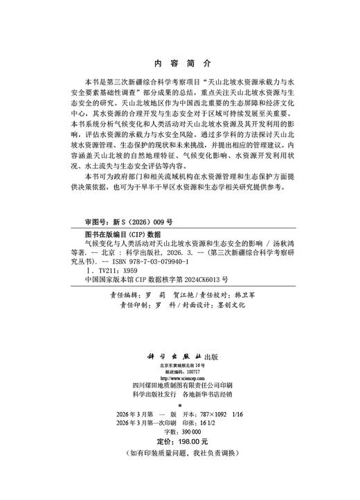 气候变化与人类活动对天山北坡水资源和生态安全的影响 汤秋鸿等 9787030799401 商品图2
