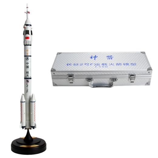 【盒损残次A类】特尔博 1:150 长征2号F运载火箭 铝箱版 成品模型 商品图0