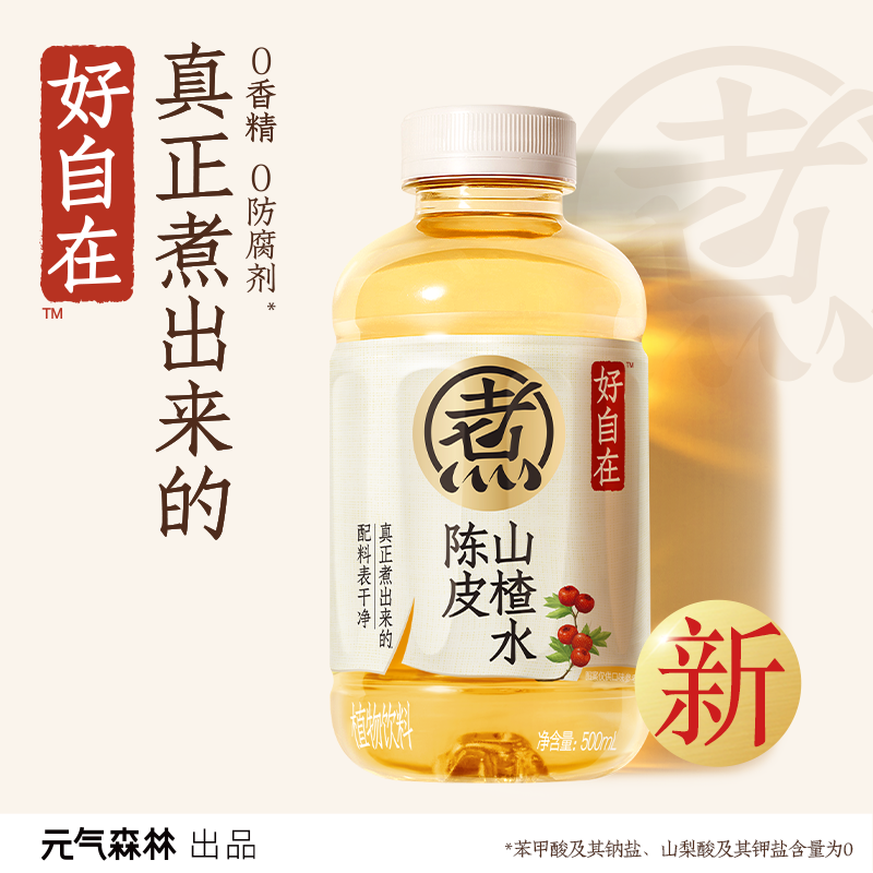 【直供】元气森林好自在陈皮山楂水植物饮料500mL*15瓶装整箱