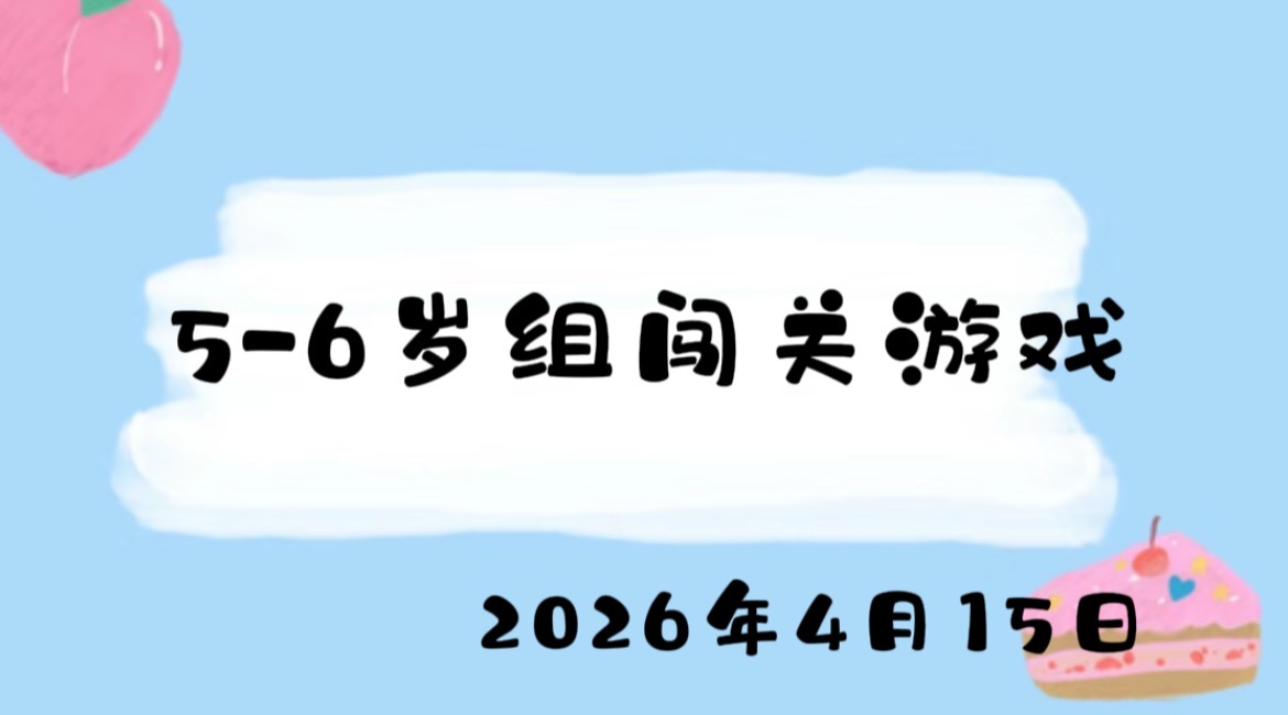 2026.4.15 5-6岁组闯关游戏