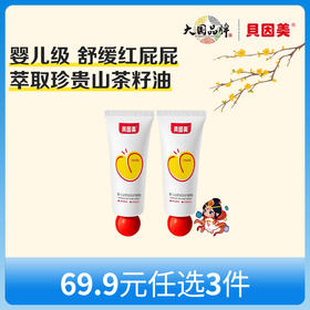 【新人69.9元任选3件】限购1件，贝因美婴儿山茶多效护臀霜35g x2支