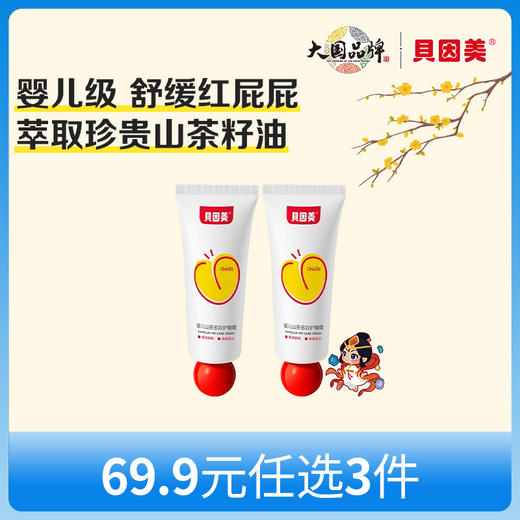 【新人69.9元任选3件】限购1件，贝因美婴儿山茶多效护臀霜35g x2支 商品图0