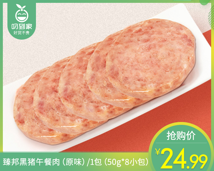 臻邦黑猪午餐肉（原味）/1包（50g*8小包）