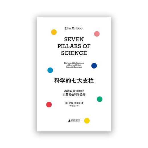 科学的七大支柱：冰难以置信的轻以及其他科学惊奇 商品图1