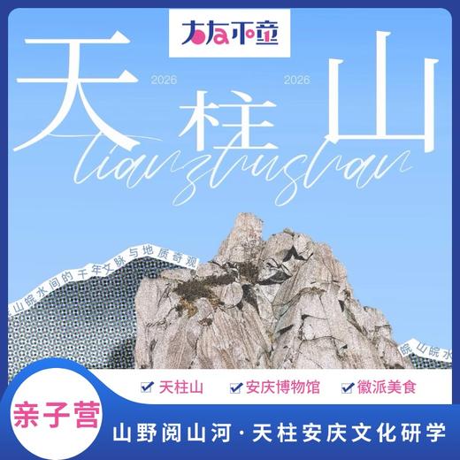 亲子营丨山野阅山河·天柱安庆三天两晚文化研学之旅 商品图0