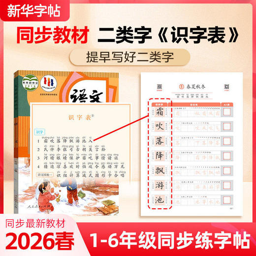 【新华出版】2026版 新华字帖1-6年级下册 小学语文同步练字帖 商品图3