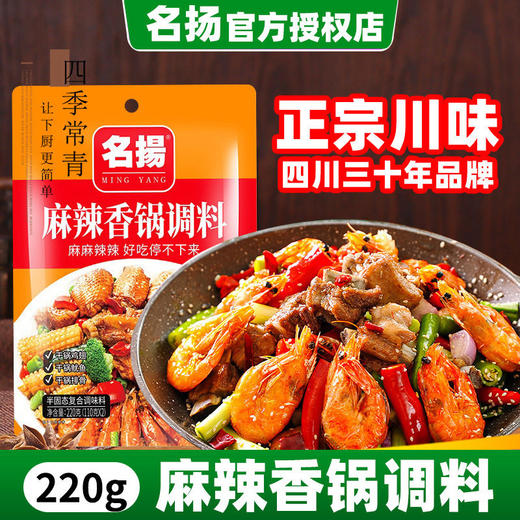 名扬麻辣香锅底料220g酱香味麻辣味香锅调料家用香辣调料干锅料 商品图1
