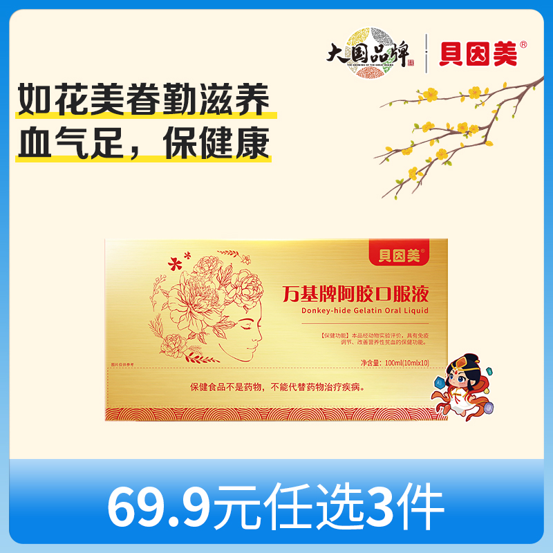 【新人69.9元任选3件】限购1件，贝因美万基牌阿胶口服液礼盒营养品补气血10ml*10瓶