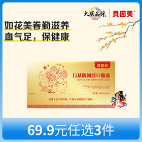 【新人69.9元任选3件】限购1件，贝因美万基牌阿胶口服液礼盒营养品补气血10ml*10瓶