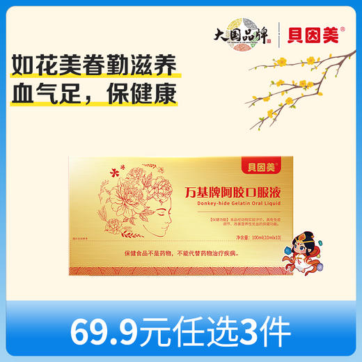 【新人69.9元任选3件】限购1件，贝因美万基牌阿胶口服液礼盒营养品补气血10ml*10瓶 商品图0