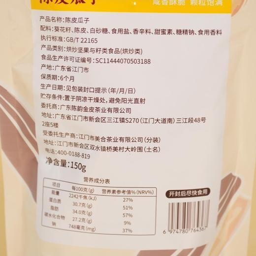 陈韵金皮丨陈皮瓜子分享装150g 商品图2
