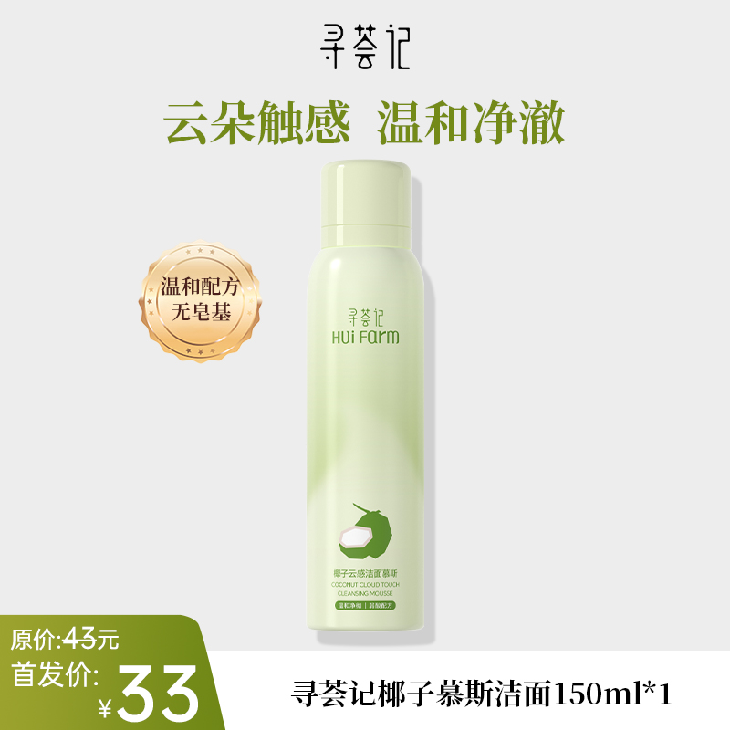 【新品首发】寻荟记椰子慕斯洁面150ml