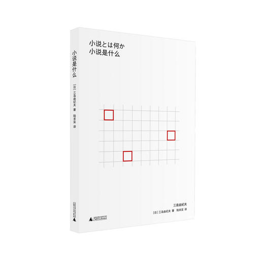 小说是什么（关于文学与创作的经典名篇，写给立志成为作家的人们的写作指南！） 商品图0
