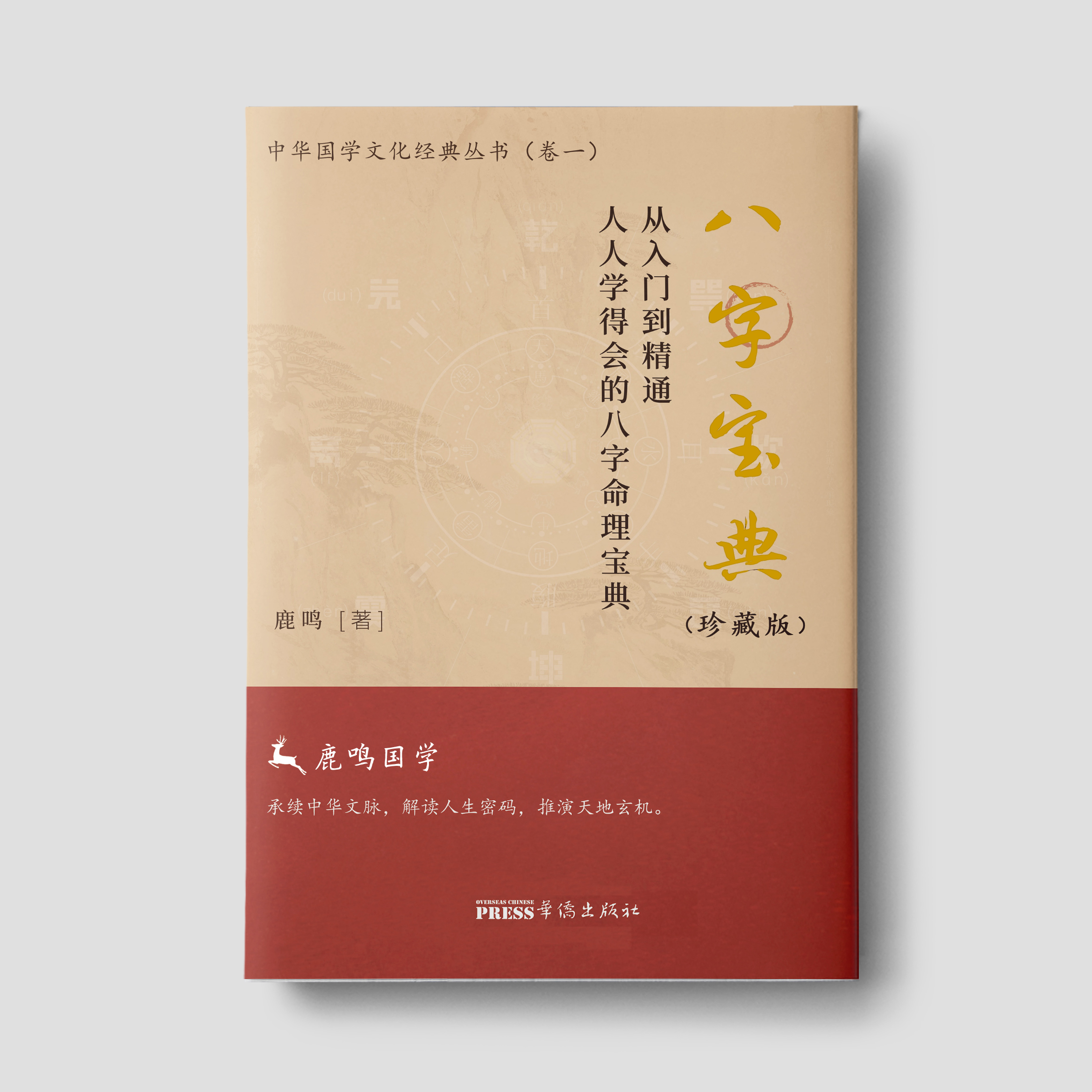 鹿鸣国学八字宝典