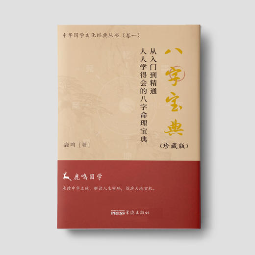 鹿鸣国学八字宝典 商品图0