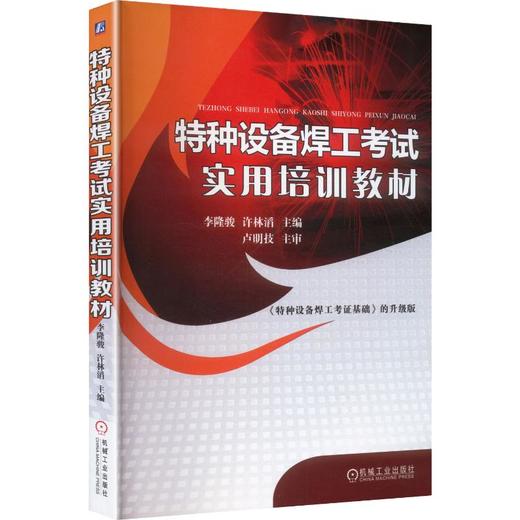 特种设备焊工考试实用培训教材 商品图0