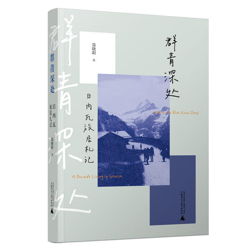 群青深处：日内瓦旅居札记 商品图3