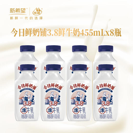 新希望塑瓶今日鲜奶铺牛乳455ml*8瓶装  快递冷链发货 商品图0