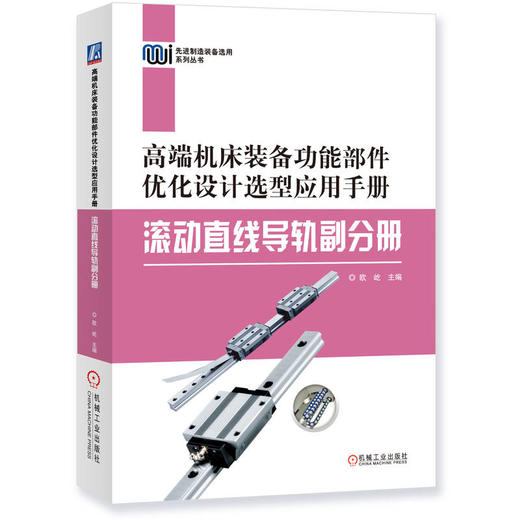 高端机床装备功能部件优化设计选型应用手册——滚动直线导轨副分册 商品图0