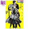 预售 【中商原版】漫画 不要把我的余生牵扯进你的青春 5 福山リョウコ 白泉社 日文原版漫画书 人の余命で青春するな 商品缩略图0