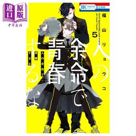 预售 【中商原版】漫画 不要把我的余生牵扯进你的青春 5 福山リョウコ 白泉社 日文原版漫画书 人の余命で青春するな