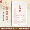 近代海派中医名家王一仁经典著作集成. 中医经典阐发卷（下）王春艳 杨克卫 朱斌 主编 临床医学 9787547870334上海科学技术出版社 商品缩略图0