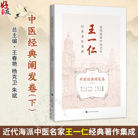 近代海派中医名家王一仁经典著作集成. 中医经典阐发卷（下）王春艳 杨克卫 朱斌 主编 临床医学 9787547870334上海科学技术出版社