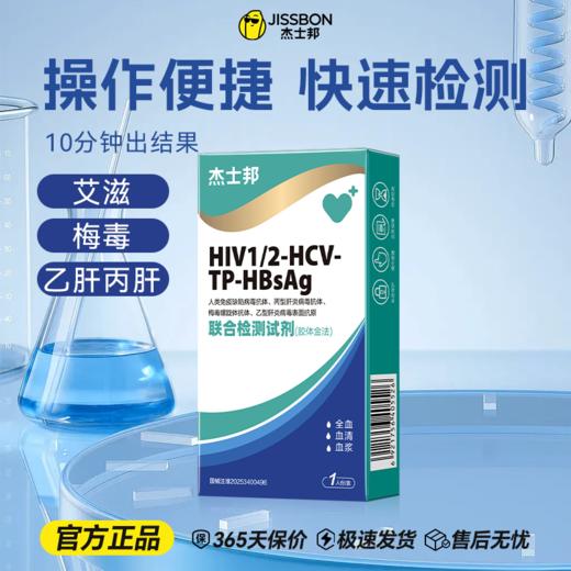 【传染病检测】杰士邦四项联合检测试剂 检测试纸四合一 艾滋梅毒乙肝丙肝传染病居家自测 商品图0