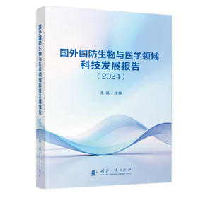 国外国防生物与医学领域科技发展报告（2024）