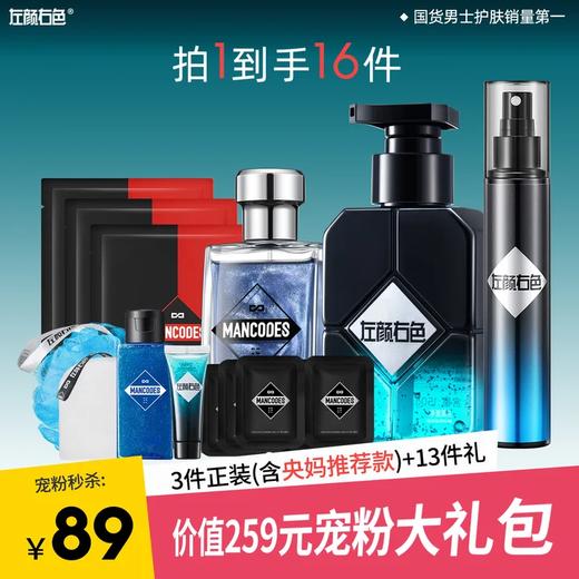 「宠粉礼」89元抢价值259元礼包【微酸祛痘洗面奶150g+鎏金香水50ml+冰川喷雾水100m+13件礼】到手一共16件产品！ 商品图0