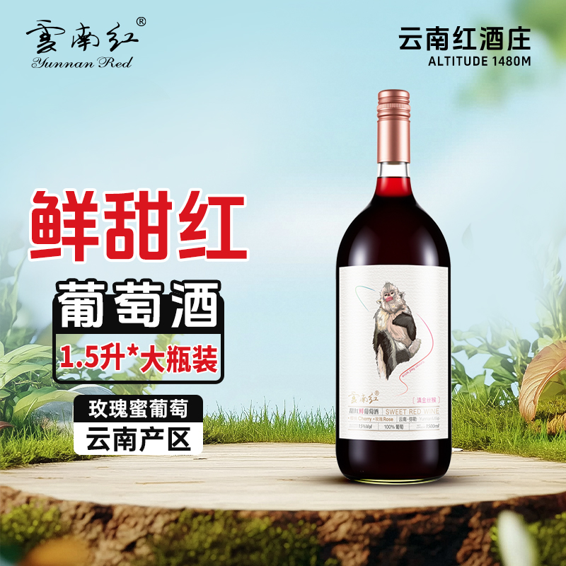 云南红滇金丝猴甜红鲜葡萄酒15度1.5L弥勒酒庄