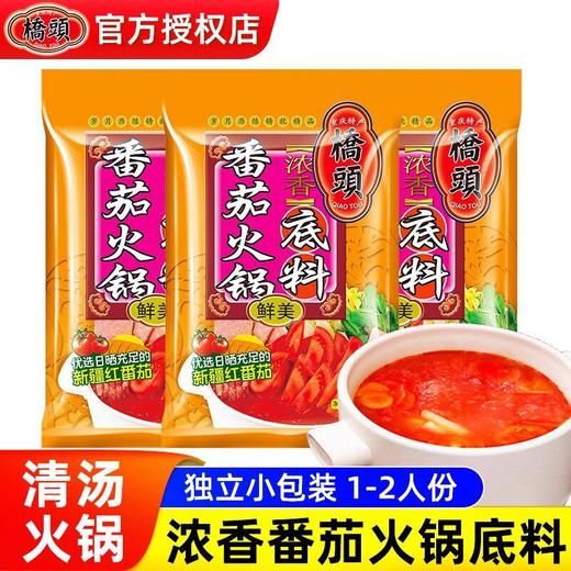 桥头番茄火锅底料小包装一人份家用不辣汤料清汤汤锅酸甜浓汤调料 商品图1