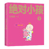 绝对小孩（全三册）（2024新版！这不是只写给小孩的书，更是写给大人的小孩书！哭过笑过，就让你我的第二次童年和《绝对小孩》们一起度 商品缩略图5